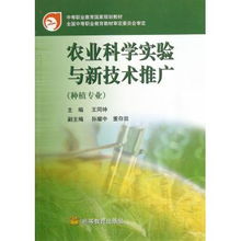 農業科學實驗與新技術推廣 種植專業中等職業教育的實踐路徑